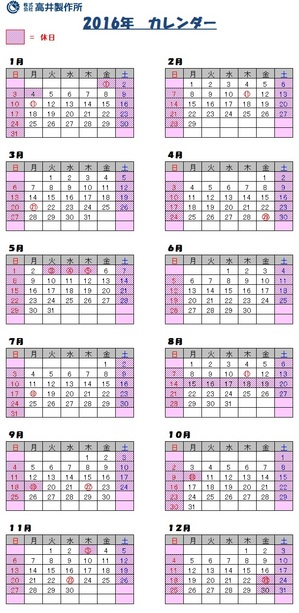16年カレンダー お知らせ 静岡県浜松市の株式会社高井製作所