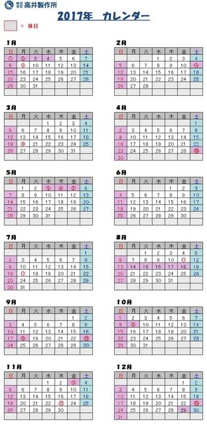 17年カレンダー お知らせ 静岡県浜松市の株式会社高井製作所